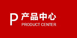 產(chǎn)品中心